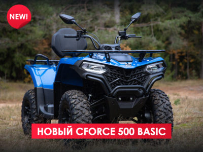 Возвращение легендарной модели от CFMOTO — 500 Basic!