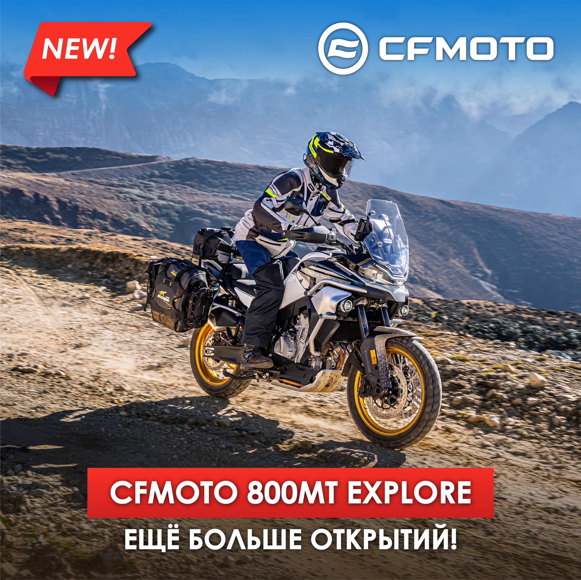 НОВЫЙ CFMOTO 800MT EXPLORE. ЕЩЕ БОЛЬШЕ ОТКРЫТИЙ! НОВЫЙ CFMOTO 800MT EXPLORE. ЕЩЕ БОЛЬШЕ ОТКРЫТИЙ!