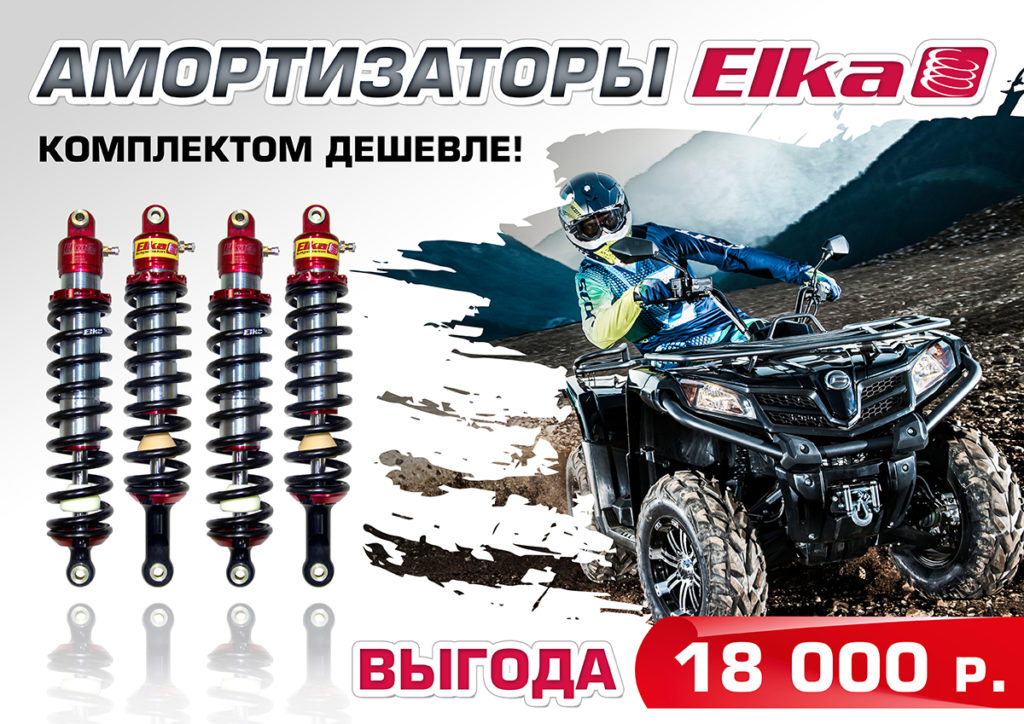 Специальное предложение на амортизаторы ELKA «Комплектом – дешевле!» Специальное предложение на амортизаторы ELKA «Комплектом – дешевле!»