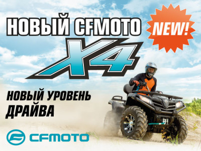 Новый CFMOTO X4 — новый уровень драйва!