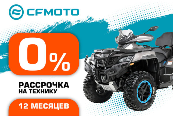 «Рассрочка 0%» и «Легкий кредит от 6,9%» от CFMOTO