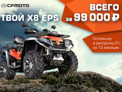 CFMOTO X8 EPS ЗА 99 000 РУБЛЕЙ, ОСТАЛЬНОЕ В РАССРОЧКУ 0%