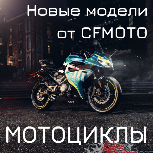  Это не шутка! Новые мотоциклы от CFMOTO!