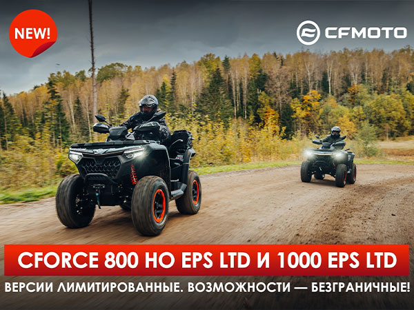 Лимитированные версии CFORCE 800 HO EPS LTD и CFORCE 1000 EPS NEW LTD
