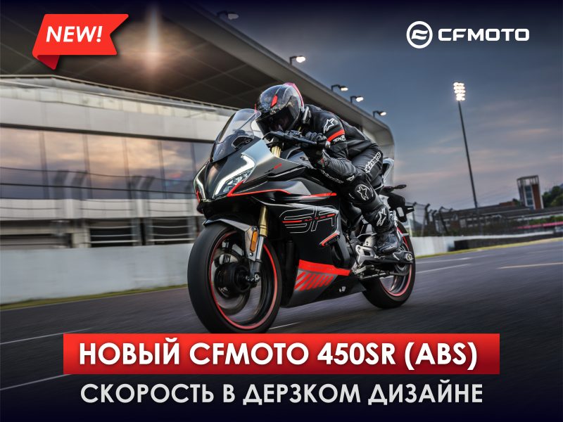 Новый  мотоцикл CFMOTO 450SR (ABS)!
