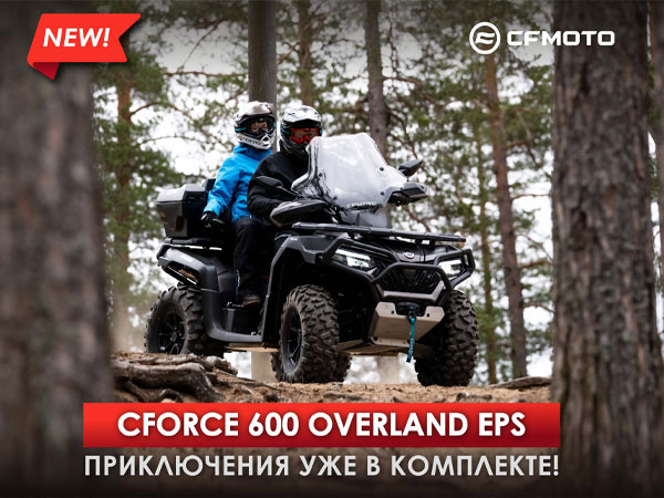 Новый CFORCE 600 Overland EPS. Приключения уже в комплекте!