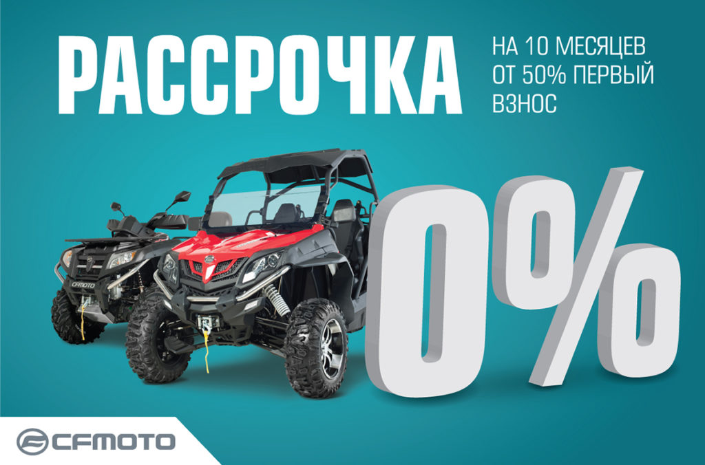 Рассрочка 0% на квадроциклы CFMOTO Рассрочка 0% на квадроциклы CFMOTO
