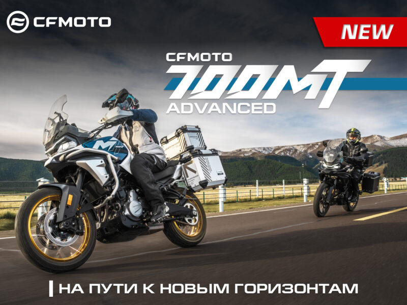 Абсолютно новый CFMOTO 700MT Advanced (ABS)!