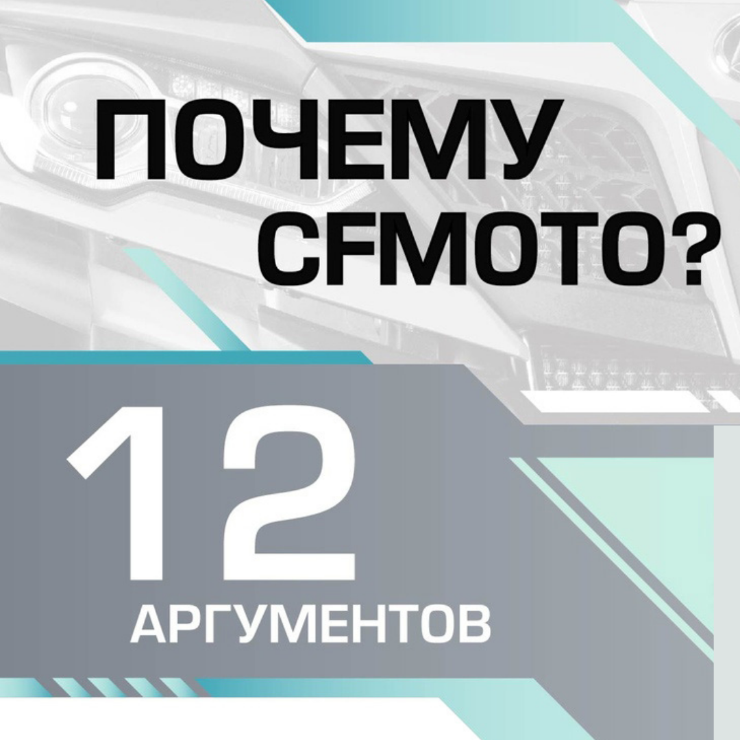 Почему нужно покупать именно CFMOTO? Почему нужно покупать именно CFMOTO?