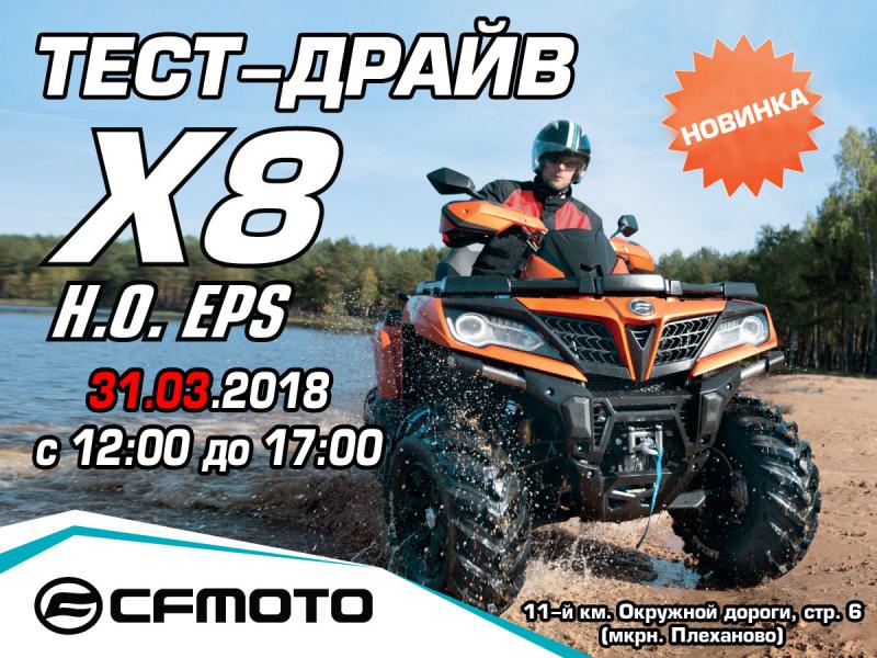 Презентация и тест-драйв нового CFMOTO X8 H.O. EPS
