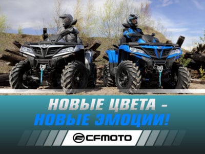 Новые цвета – новые эмоции от CFMOTO!
