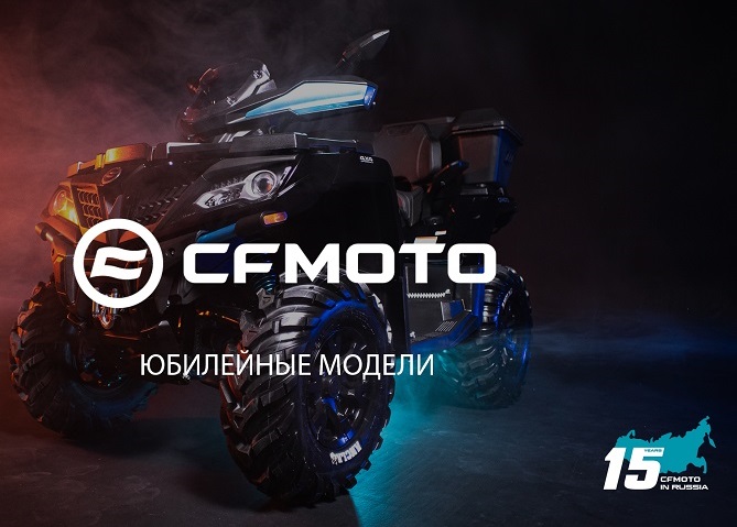 Лимитированная версия моделей CFORCE 800 HO EPS и CFORCE 1000 EPS в честь 15-летия CFMOTO в России