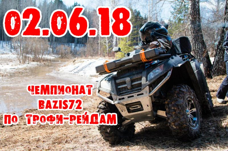 Приглашаем на чемпионат Базис72 по трофи-рейдам