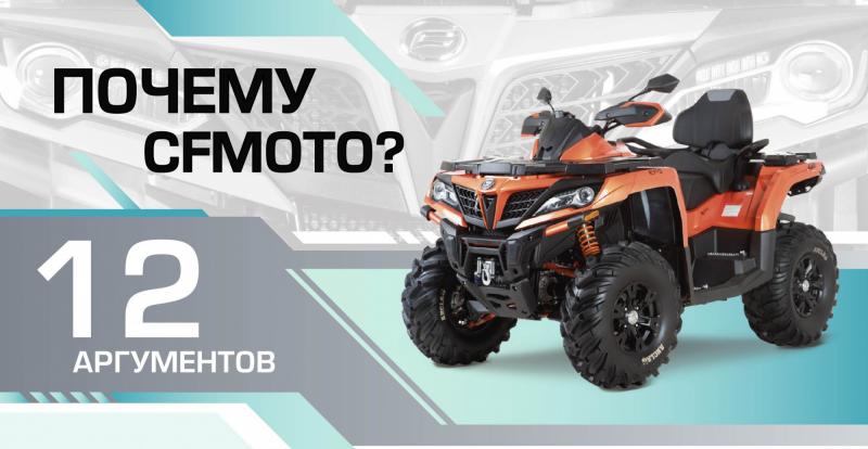 12 аргументов "Почему CFMOTO?"