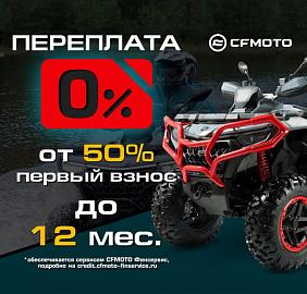 «Рассрочка 0%» и «Легкий кредит от 7,9%» от CFMOTO